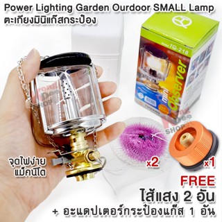 SMALL Head Camping Lamp + อะแด๊ปเตอร์แก๊ส ตะเกียงแก๊ส หัวตะเกียง หัวตะเกียงบิวเทน ตะเกียงแก๊สกระป๋อง ตะเกียงแก๊สปิคนิค