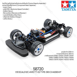 [ชุดประกอบรถบังคับ] TAMIYA 58720 1/10 R/C 4WD TT-02 Type-SRX Chassis Kit รถทามิย่าแท้ rc