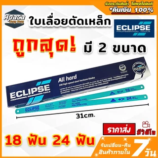 Eclipse ใบเลื่อยตัดเหล็ก 1/2 นิ้ว 18ฟัน/24ฟัน แบบAll Hard รุ่นAE45B/AE46X (Hacksaw Blade)