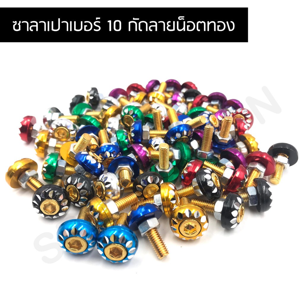 น็อต ซาลาเปา เบอร์10 น็อตทอง (กัดลาย)