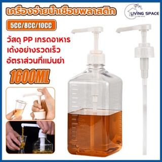 ขวดพลาสติกปั้มน้ำเชื่อม 1600ml ขวดใส่น้ำเชื่อม 10/8/5CC หัวปั้มน้ำเชื่อม ขวดปั้มไซรัป ขวดกดน้ำเชื่อม