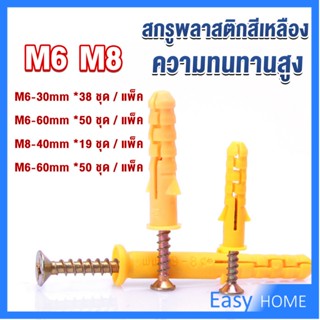 ชุดพุกพลาสติก พุกพลาสติกสีเหลืองพร้อมสกรู  M6 M8  พุก Plastic expansion bolt