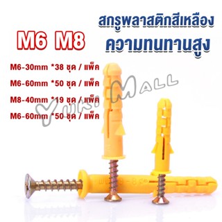 Yuki ชุดพุกพลาสติก พุกพลาสติกสีเหลืองพร้อมสกรู  M6 M8  พุก Plastic expansion bolt