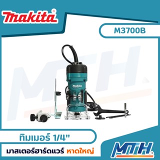 MAKITA MT sereis เครื่องทริมเมอร์ 1/4นิ้ว เราเตอร์เล็ก รุ่น M3700B