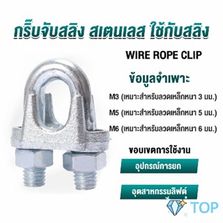 กิ๊ปจับลวดสลิง ตัวล็อคสลิง ขนาด กิ๊ปจับสลิง M3 M5 M6 Wire Rope Clip