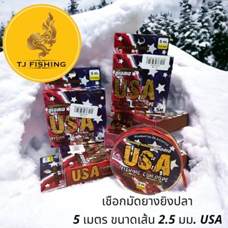 ถูกสุด เชือกมัดลูกดอก USA เชือกมัดยางตกปลา เชือกถักหนาพิเศษ 1ม้วน ขนาดเส้น 2.5 มม.  ความยาว 5 เมตร ยางปลา