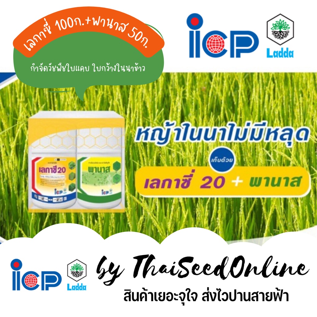 สารกำจัดวัชพืช เลกาซี่พานาส เลกาซี่ 100กรัม + พานาส 50 ซีซี บิสไพริแบค