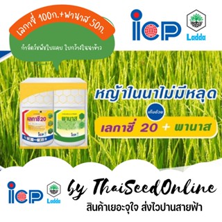 สารกำจัดวัชพืช เลกาซี่พานาส เลกาซี่ 100กรัม + พานาส 50 ซีซี บิสไพริแบค