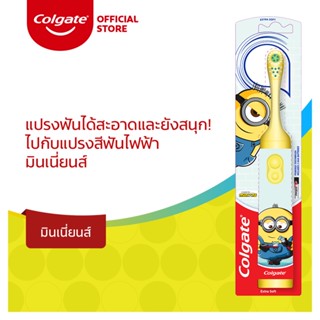 Colgate แปรงสีฟันไฟฟ้า ขนาดเล็ก 1 ด้าม คละสี เหมาะสําหรับขนาดช่องปากเด็ก (แปรงสีฟันไฟฟ้าเด็ก) (แปรงสีฟัน, แปรงสีฟันเด็ก, แปรงสีฟันไฟฟ้า)