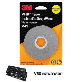 เทปและกาว เทปแรงยึดติดสูงพิเศษ 3M แท้ VHB (มี 4 แบบให้เลือก) V10 V41 V50 V81 ติดไม้ ปูน กระเบื้อง โลหะ อลูมิเนียม