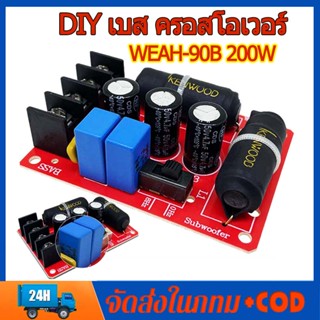 WEAH-90 200W บสซับวูฟเฟอร์ครอสโอเวอร์แบ่งความถี่ ไร้บัดกรี อุปกรณ์เสริม DIY เบส ครอสโอเวอร์ เครื่องเสียงบ้าน