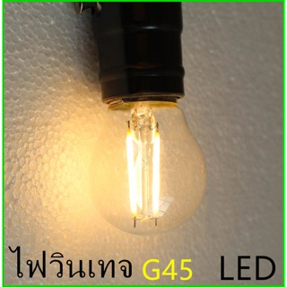 สว่างสุด หลอดไฟLEDหลอดไส้เอดิสัน E27ไฟวินเทจG45  2วัตต์ 4วัตต์  สไตล์วินเทจ คลาสสิก ใช้ที่บ้านบาร์