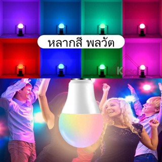 ชุดไฟ Keso หลอดไฟ led!โคมไฟเปลี่ยนสี 9W15W RGBW E27 เปลี่ยนสีได้ 16 สี LED BULB