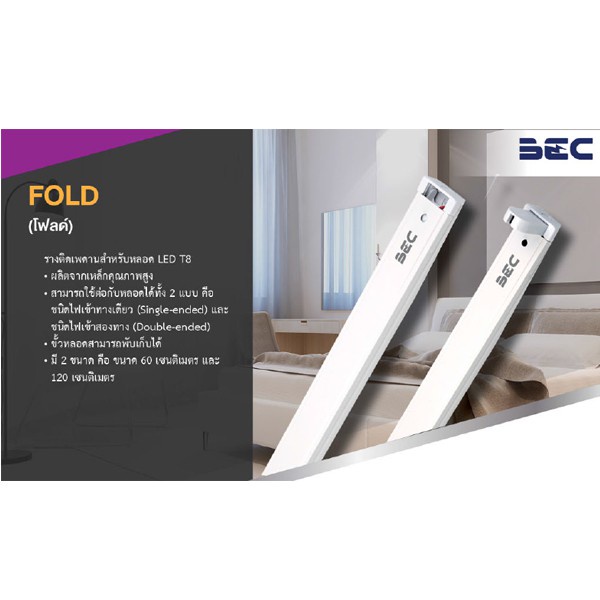 Light Shop [พิเศษ] ราง T8 LED รางเปล่า T8 FOLD-060 / LED T8 FOLD-120 สามารถใช้ได้กับทั้ง ไฟเข้าทางเด