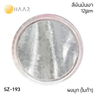 HAAR ผงมุก ผงสี ไมก้า มิก้า Pearl Pigment MICA Powder สีขาวสว่างพิเศษ 50-100 μm ปริมาณ 30 กรัม (g) - สำหรับงาน DIY เค...