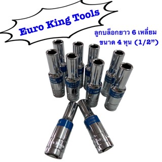 ลูกบล็อก Euro King Tools ลูกบล็อกยาว 4หุน เบอร์ 8-32 mm ลูกบ็อกแกน6เหลี่ยม CRV ลูกบล็อกลม 1/2” ประแจบล็อก ข้อต่อบล็อค