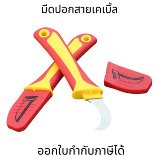 มีดปอกสายเคเบิ้ล ฉนวนช่างไฟฟ้ามีดสายมีดตัดตรงโค้งปากใบมีด Wire Stripper เครื่องมือสำหรับช่างไฟฟ้า