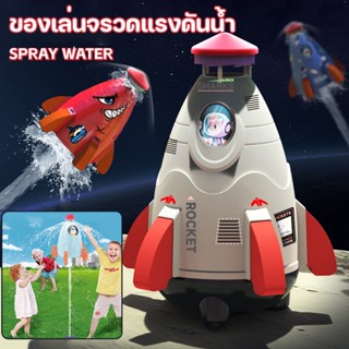 【COD】💥ของเล่นจรวดแรงดันน้ำ WATER ROCKET จรวดบิน สปริงเกลอร์ฉีดน้ำแรงดันน้ำ ของเล่นกลางแจ้ง