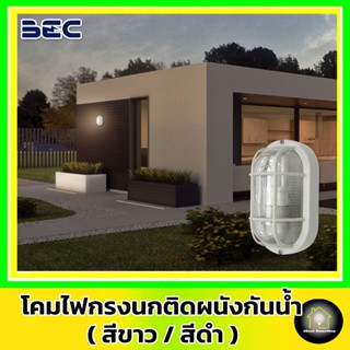 The Lamp BEC โคมไฟติดผนัง รุ่น 2121C ขั้ว E27 โคมไฟผนังภายนอก โคมไฟผนัง ไฟผนัง โคมผนัง สีขาว สีดำ