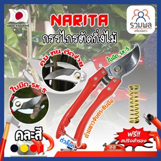 NARITA กรรไกรตัดกิ่งไม้ แถมฟรี!! สปริงค์สำรอง เกรดญี่ปุ่น (คละสี) แต่งสวน กรรไกรตัดกิ่ง ตัดแต่งกิ่ง (RK)