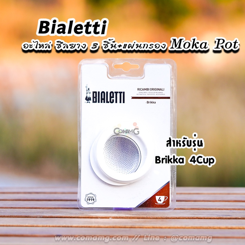 เครื่องกรองน้ำ Bialetti ซีลยาง แผ่นกรอง Moka Pot หม้อต้มกาแฟของBialetti