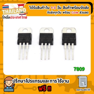 IC Regulator 7809 (แปลงแรงดัน 9V 1.5A) (เก็บเงินปลายทาง)