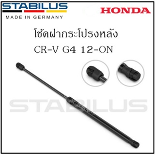 โช้คฝากระโปรงหลังแท้ CR-V G4 ปี 12-ON ยี่ห้อ Stabilus