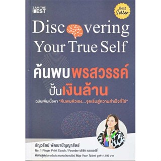 Rich and Learn (ริช แอนด์ เลิร์น) หนังสือ ค้นพบพรสวรรค์ ปั้นเงินล้าน (ฉบับเพิ่มเนื้อหา)