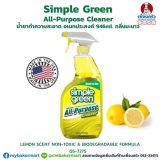 Simple Green All Purpose Cleaner Lemon Scent น้ำยาทำความสะอาดอเนกประสงค์กลิ่นเลมอน 946 ml. (05-7275)