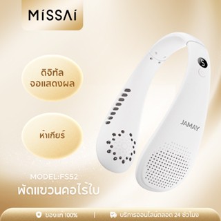 MISSAI FS52 รุ่นใหม่ พัดลมคล้องคอ พัดลมห้อยคอ ไร้ใบพัด 4000mAh พัดลมพกพา ชาร์จUSB