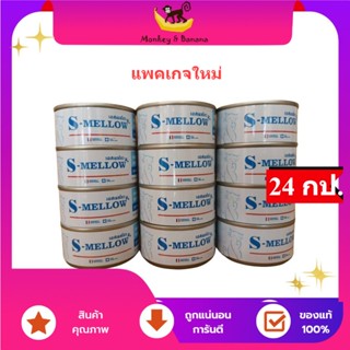 s-mellow แมว 24กป (สีฟ้า)อาหารสัตว์ป่วย บำรุงร่างกาย EXP 2/2024