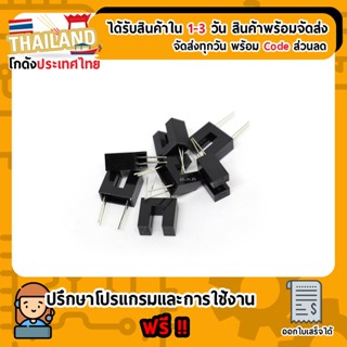 H92B4 เซนเซอร์ก้ามปู เซนเซอร์นับจำนวน Counter motor speed sensor For Arduino Nodemcu Esp8266