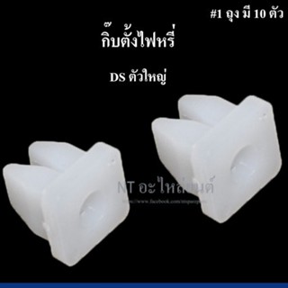 หลานหลวงยานยนต์ กิ๊บตั้งไฟหรี่ D/S 80/1  ตัวใหญ่ อะไหล่รถยนต์