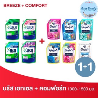 Breeze + Comfort น้ำยาซักผ้าและน้ำยาปรับผ้านุ่ม ขนาด 1300-1500มล.