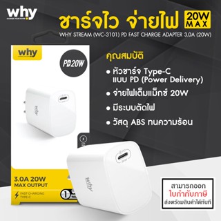 WHY Stream หัวชาร์จ Type-C ชาร์จไว 20W PD Charger งานดี WC-3101 [ออกใบกำกับภาษีได้]