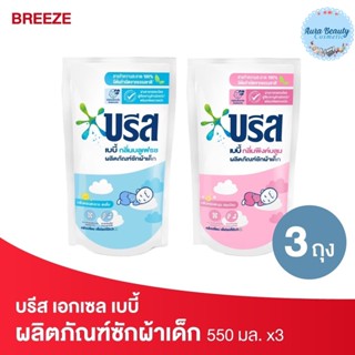 (3ถุง/แพค) Breeze บรีส เบบี้ น้ำยาซักผ้าสำหรับเด็ก ขนาด 550 มล.