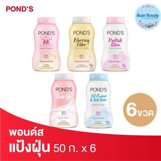 (6ขวด/แพค) Ponds พอนด์ส แป้งฝุ่น ขนาด 50 ก.