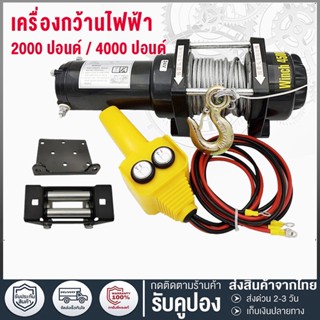 จัดส่งฟรี รอกสลิงไฟฟ้า 4000/3000/2000 Ibs แรงดึงสูงสุด car electric winch มอเตอร์ DC 12V สต๊อกในไทย เก็บเงินปลายทางได้