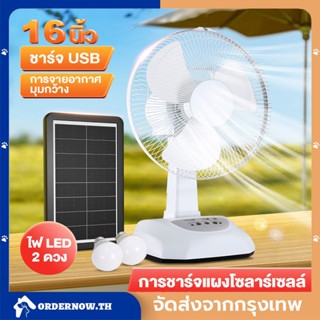 CODพัดลมโซล่าเซลล์ 12นิ้ว 14นิ้ว 16นิ้ว Solar fan พัดลม พัดลมโซล่าเซล/พัดลมตั้งโต๊ะ พร้อมแผงโซล่าเซลส์ หลอดไฟ LED 2 หลอด