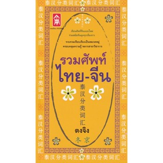 Bundanjai (หนังสือ) รวมศัพท์ไทย-จีน