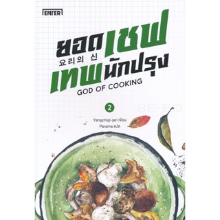 Bundanjai (หนังสือวรรณกรรม) ยอดเชฟเทพนักปรุง เล่ม 2