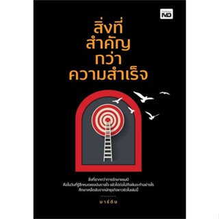 นายอินทร์ หนังสือ สิ่งที่สำคัญกว่าความสำเร็จ