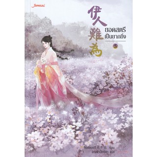 Bundanjai (หนังสือวรรณกรรม) ยอดสตรีเป็นยากยิ่ง เล่ม 5