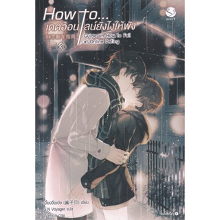 Bundanjai (หนังสือวรรณกรรม) How to...เดตออนไลน์ยังไงให้พัง เล่ม 3 (จบ)