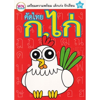 Bundanjai (หนังสือเด็ก) เตรียมความพร้อม เด็กเก่ง รักเรียน คัดไทย ก.ไก่