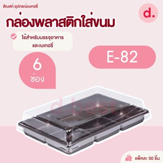 กล่องพลาสติกฝาใส+ฐานน้ำตาล E-82 (6ช่อง)