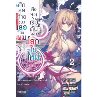 Bundanjai (หนังสือ) ศึกสุดท้ายของเธอกับผมคือจุดเริ่มต้นของโลกใบใหม่ เล่ม 2