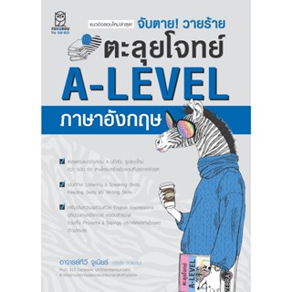 Bundanjai (หนังสือ) จับตาย! วายร้าย ตะลุยโจทย์ A-LEVEL ภาษาอังกฤษ