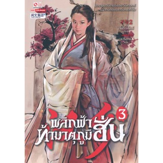 Bundanjai (หนังสือวรรณกรรม) พลิกฟ้าท้ามาตุภูมิฮั่น เล่ม 3