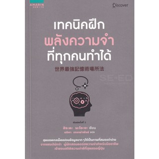 Bundanjai (หนังสือ) เทคนิคฝึกพลังความจำที่ทุกคนทำได้